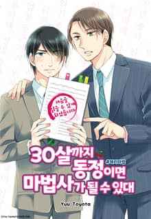 30살까지 동정이면 마법사가 될 수 있대 [웹툰]
