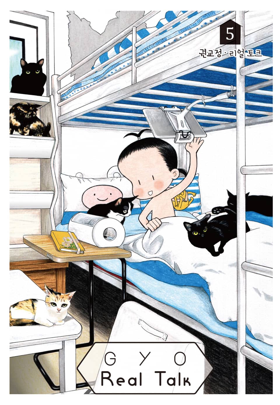 GYO의 리얼 토크 5권