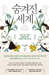 숨겨진 세계 표지 이미지