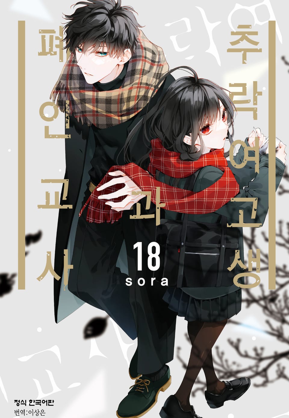 추락 여고생과 폐인 교사 18권