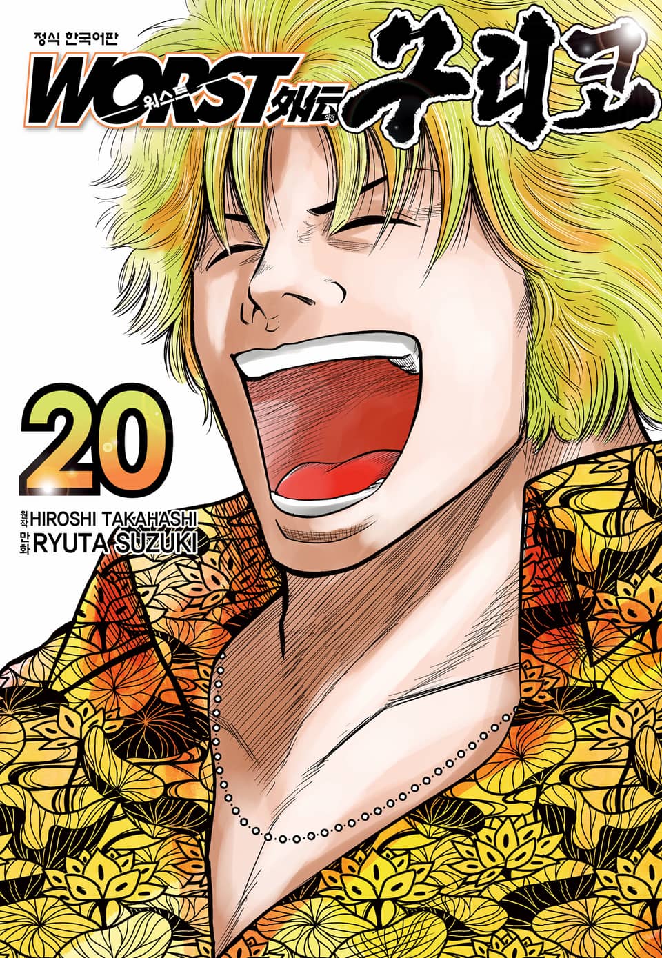 워스트 외전 구리코 20권