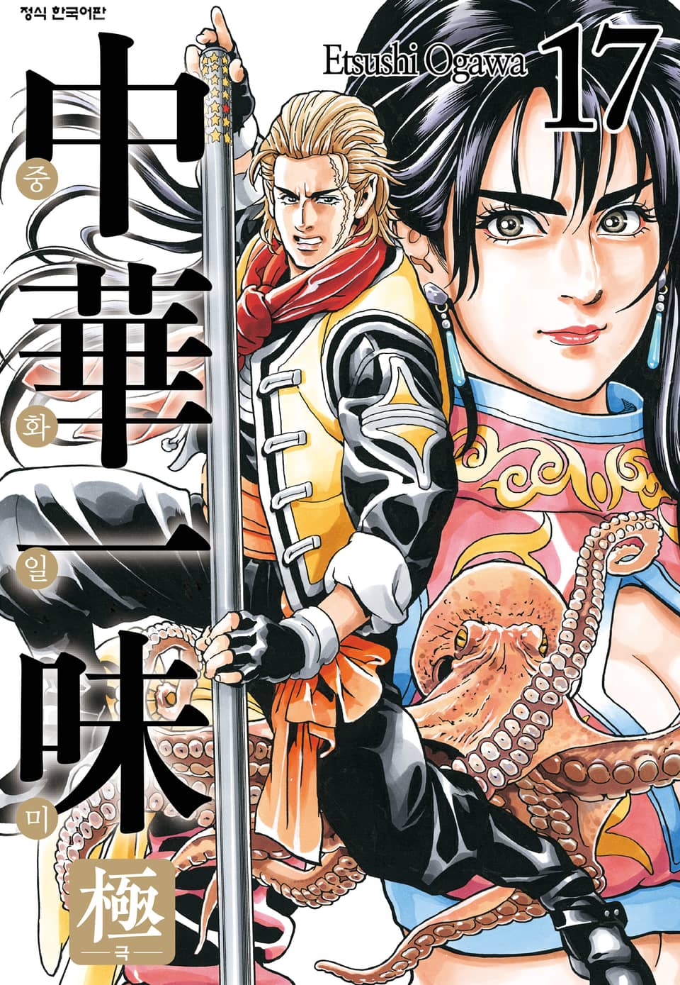 중화일미 극 17권