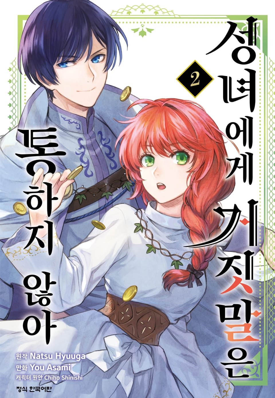 성녀에게 거짓말은 통하지 않아 2권