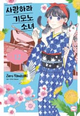 사랑하라 기모노 소녀 표지 이미지