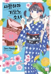 사랑하라 기모노 소녀 표지 이미지