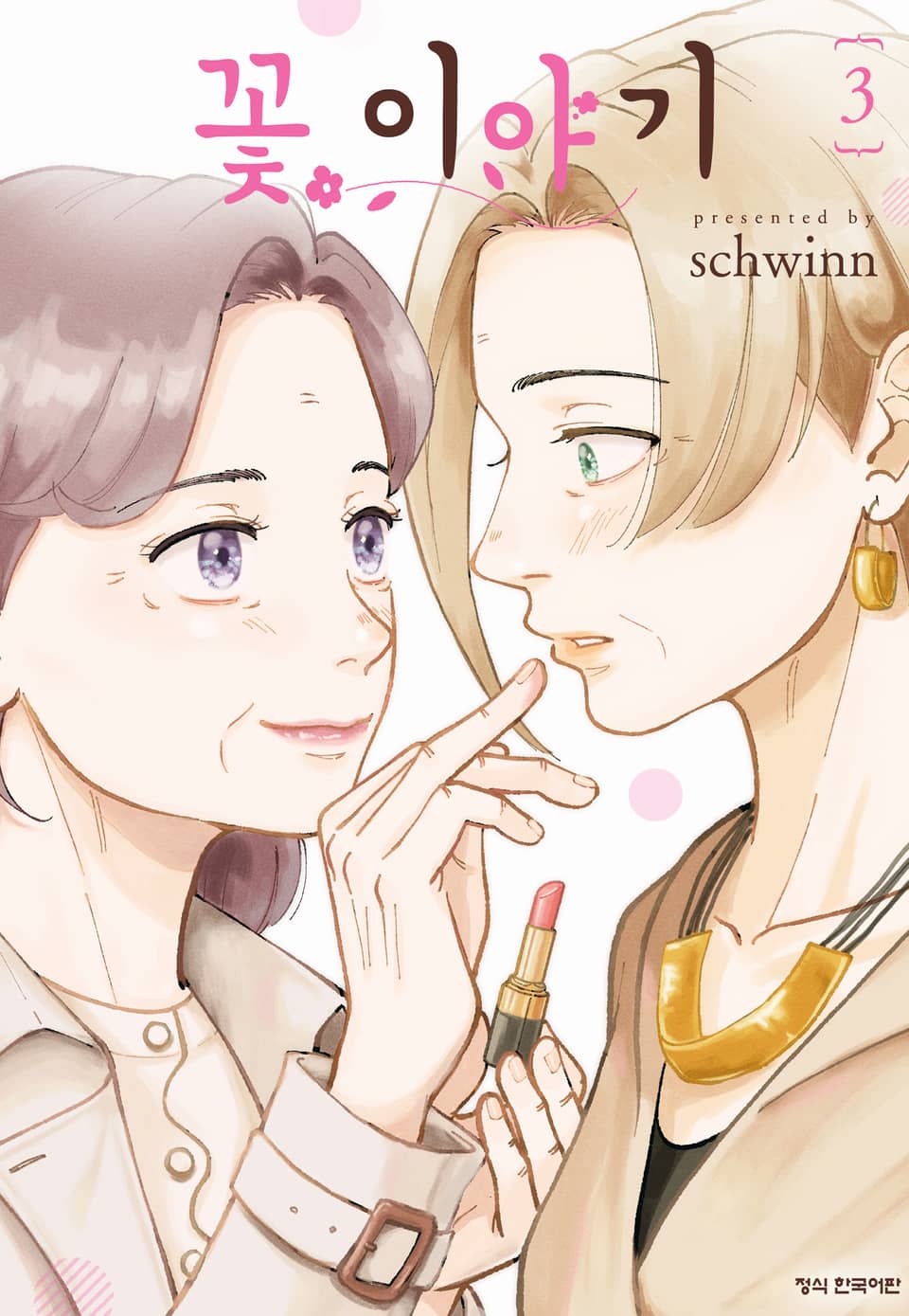 꽃 이야기 3권 (완결)