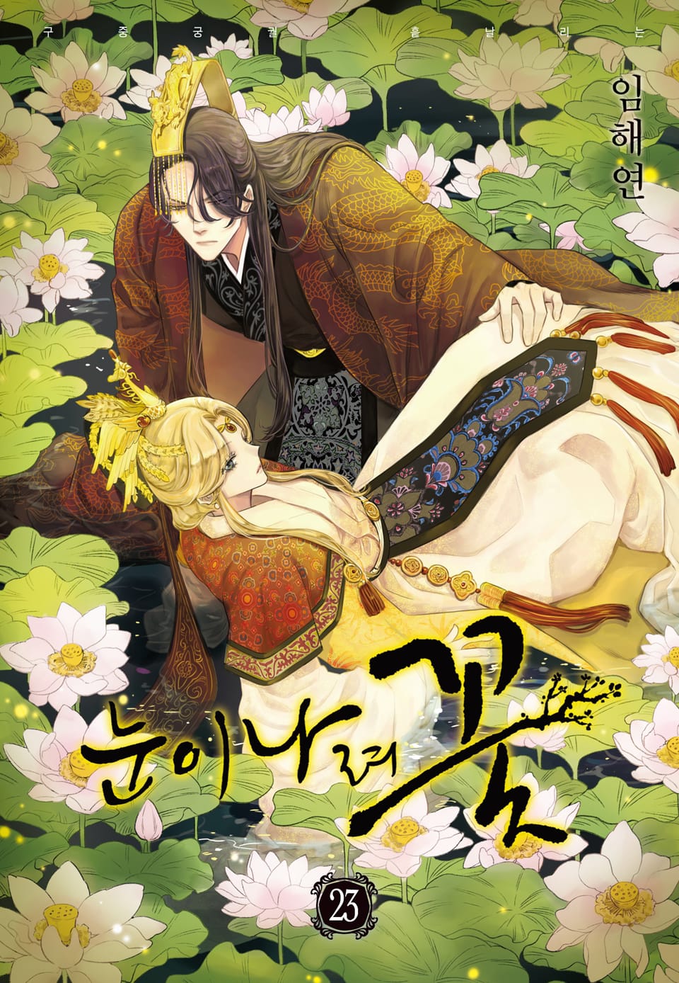 눈이 나려 꽃 23권