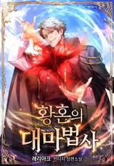 황혼의 대마법사 표지 이미지