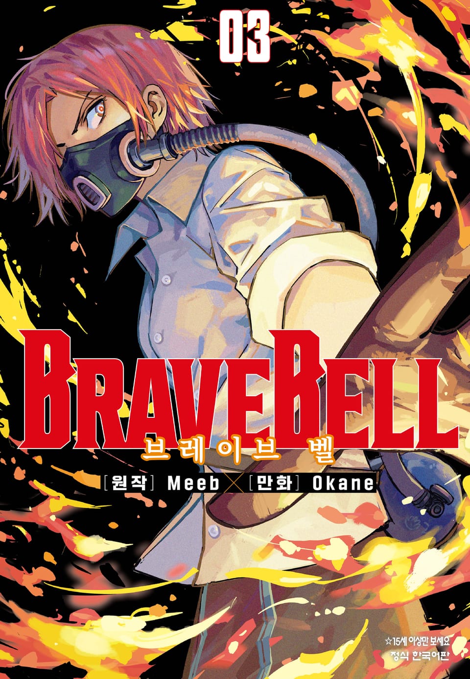 BRAVE BELL (브레이브 벨) 3권