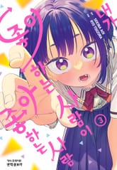 내가 좋아하는 사람이 좋아하는 사람 표지 이미지