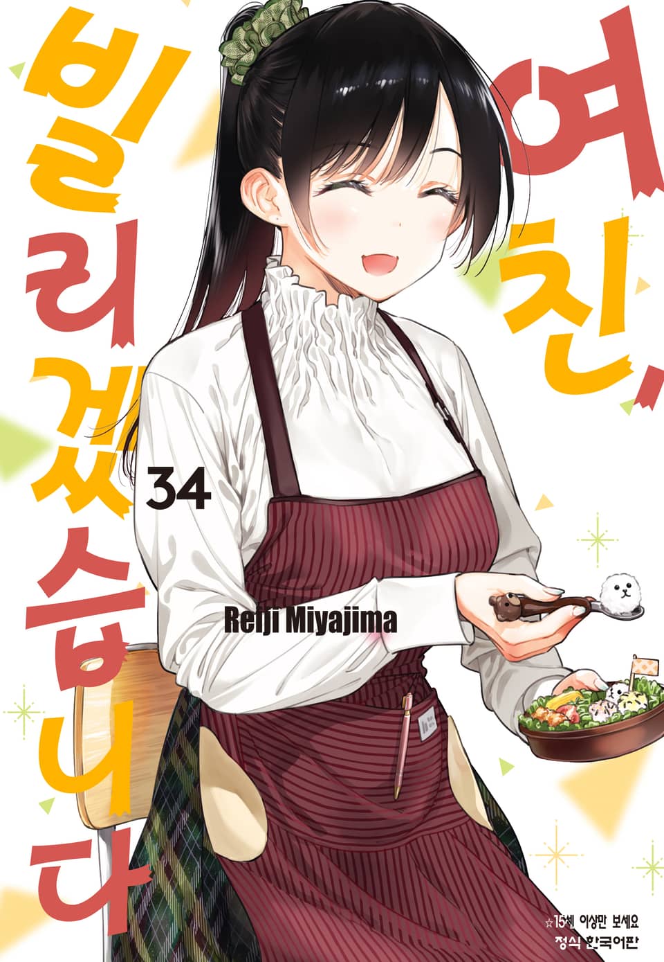 여친, 빌리겠습니다 34권