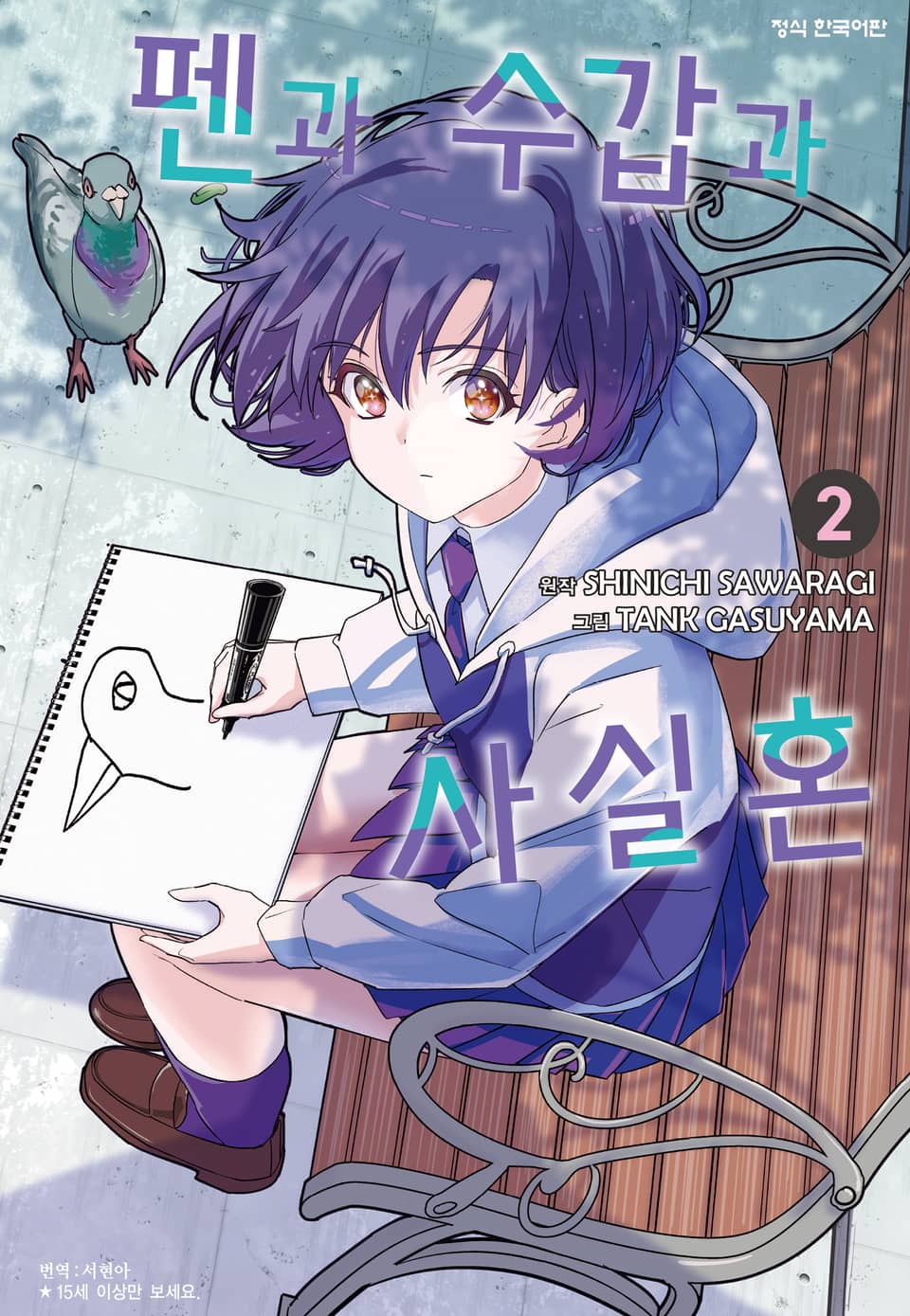 펜과 수갑과 사실혼 2권