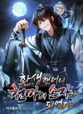 환생했더니 천마의 손자가 되었다 표지 이미지