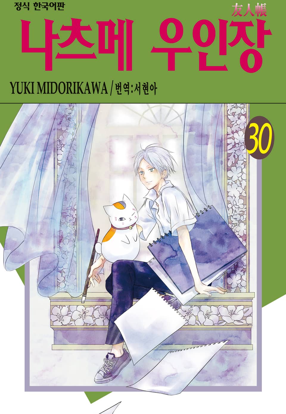 나츠메 우인장 30권