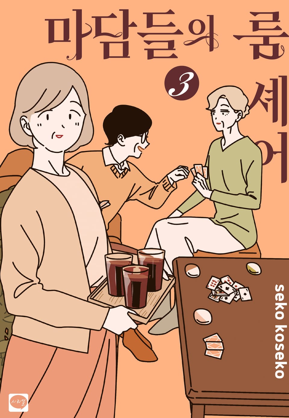 마담들의 룸 셰어 3권