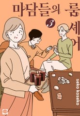 마담들의 룸 셰어 표지 이미지