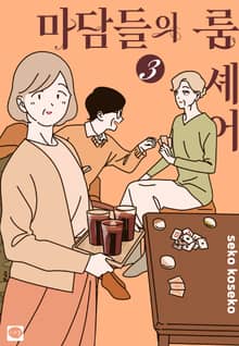 마담들의 룸 셰어