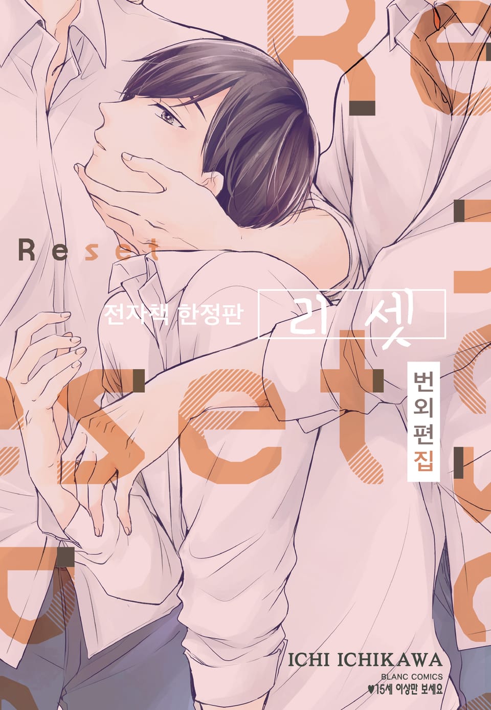 리셋 (RESET) 번외편집