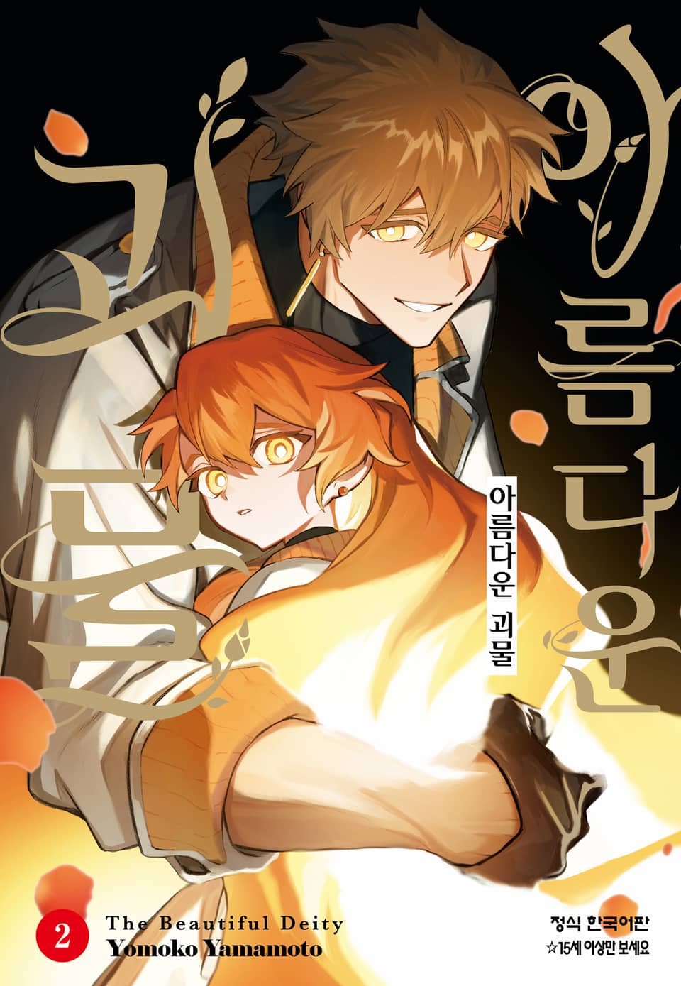 아름다운 괴물 2권