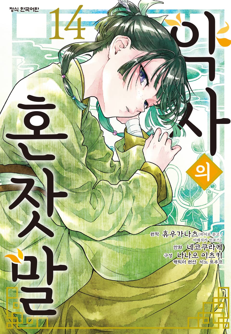 [코믹] 약사의 혼잣말 14권