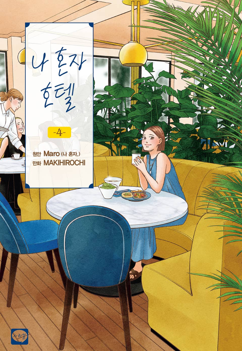 나 혼자 호텔 4권