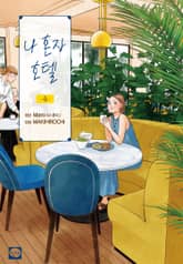 나 혼자 호텔 표지 이미지