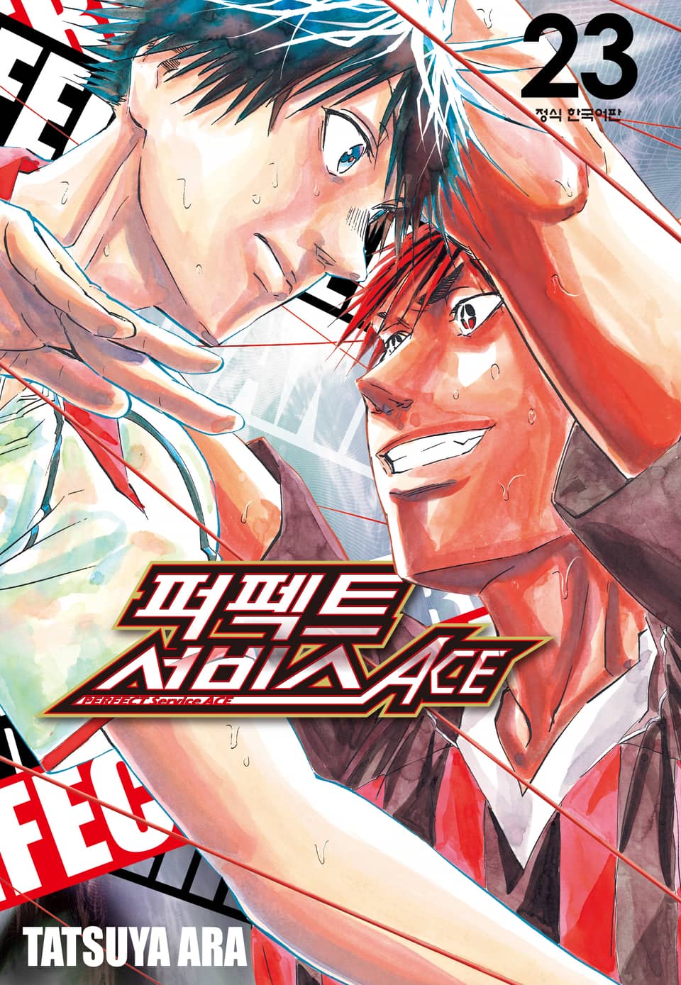 퍼펙트 서비스 ACE 23권