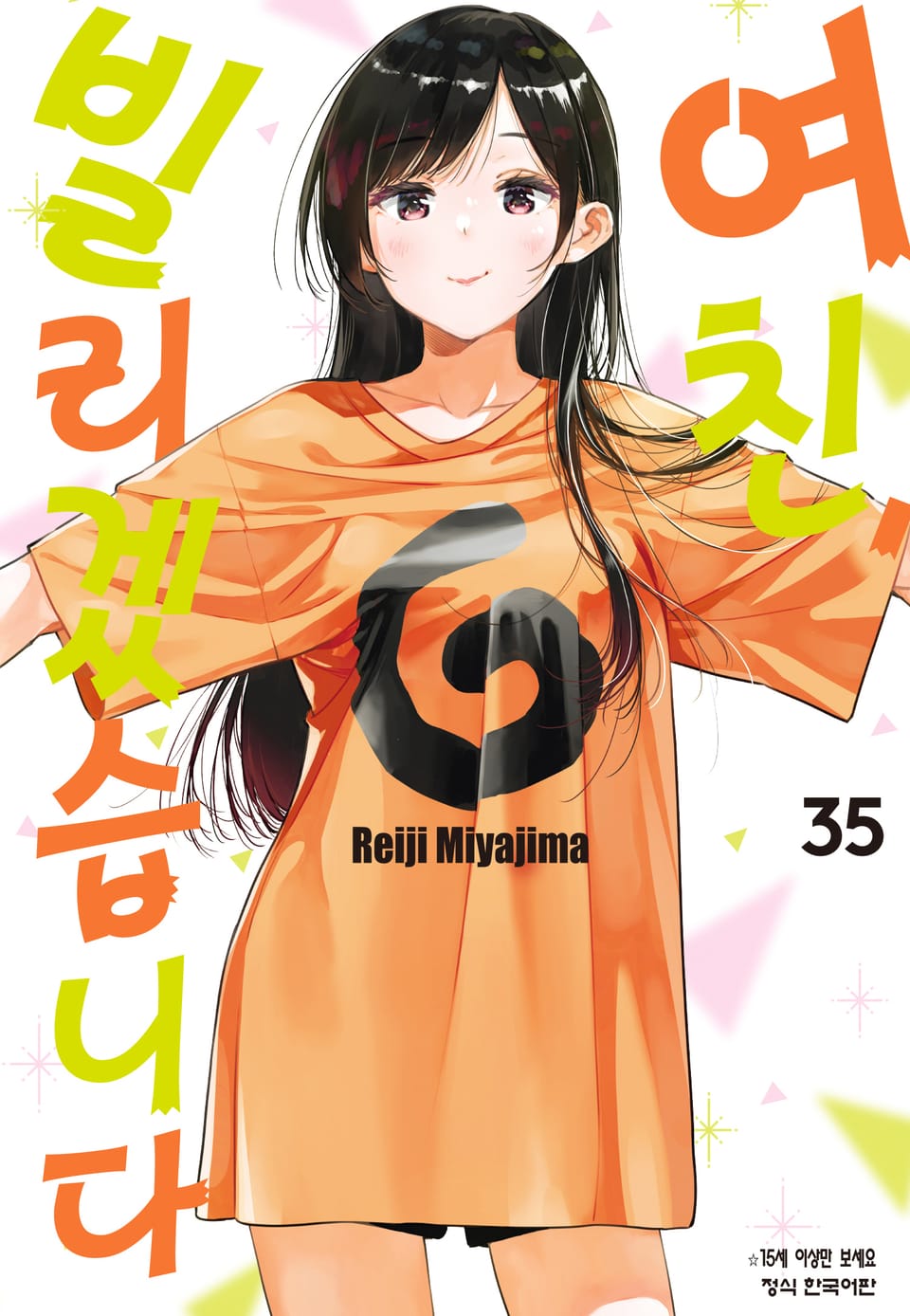 여친, 빌리겠습니다 35권