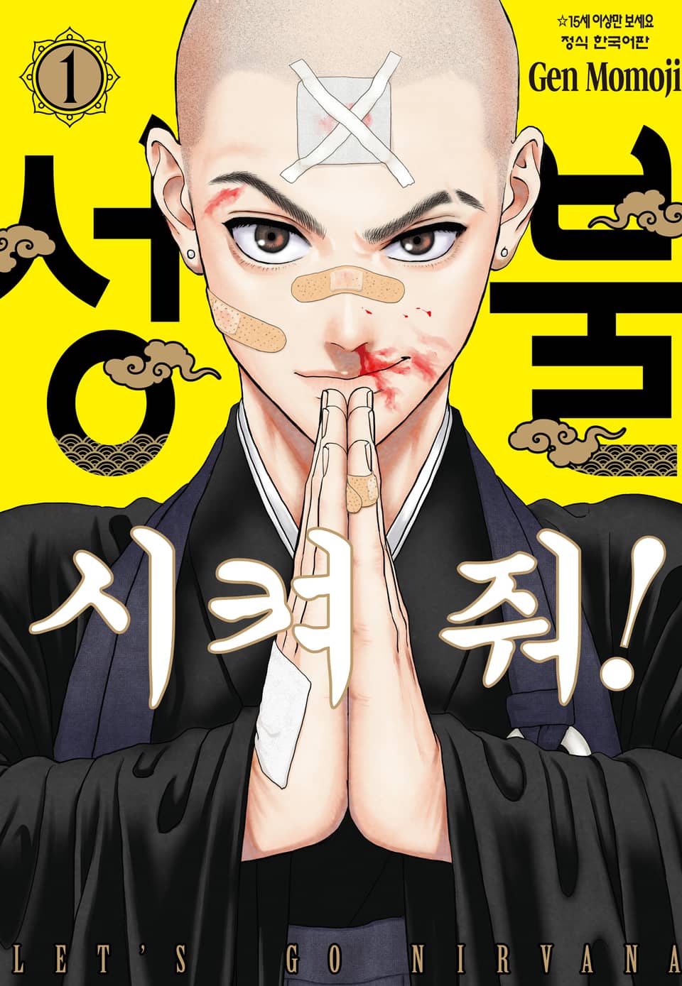 성불시켜 줘! 1권