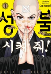 성불시켜 줘! 표지 이미지