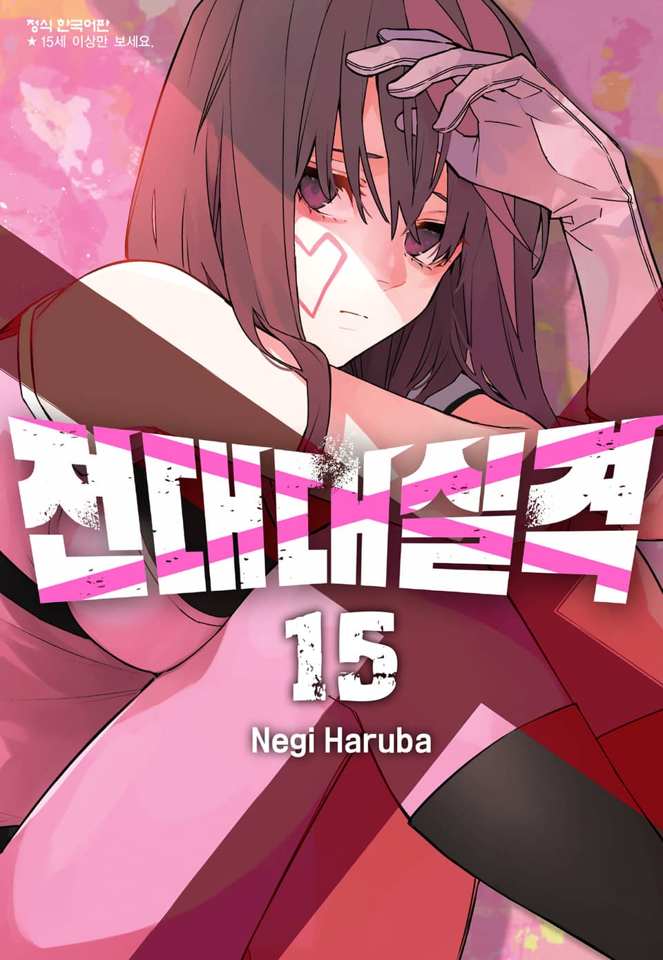 전대대실격 15권