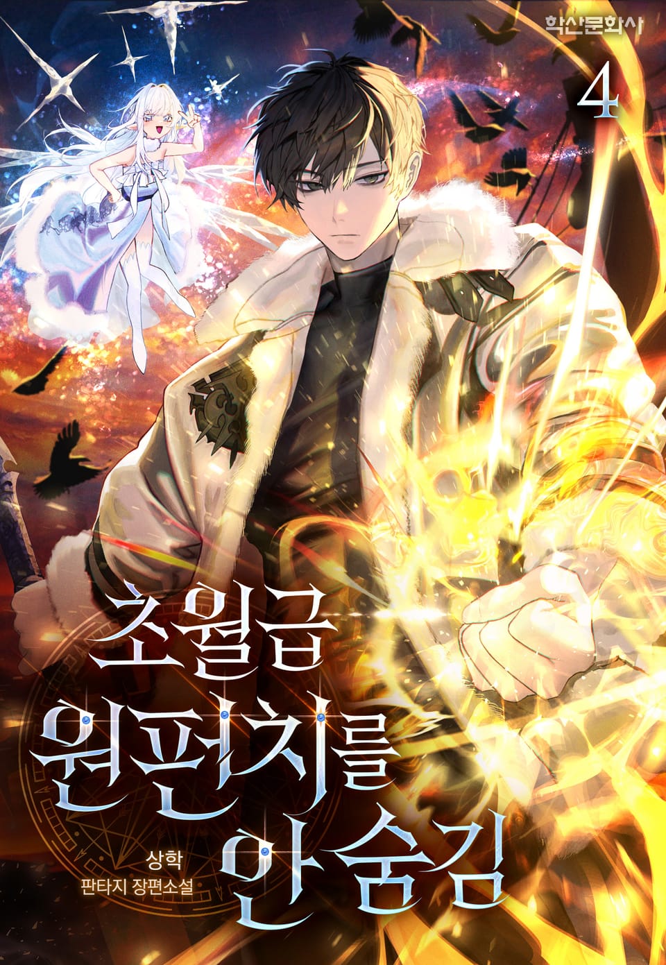 초월급 원펀치를 안 숨김 4권