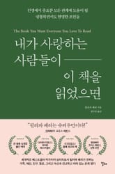 내가 사랑하는 사람들이 이 책을 읽었으면 표지 이미지