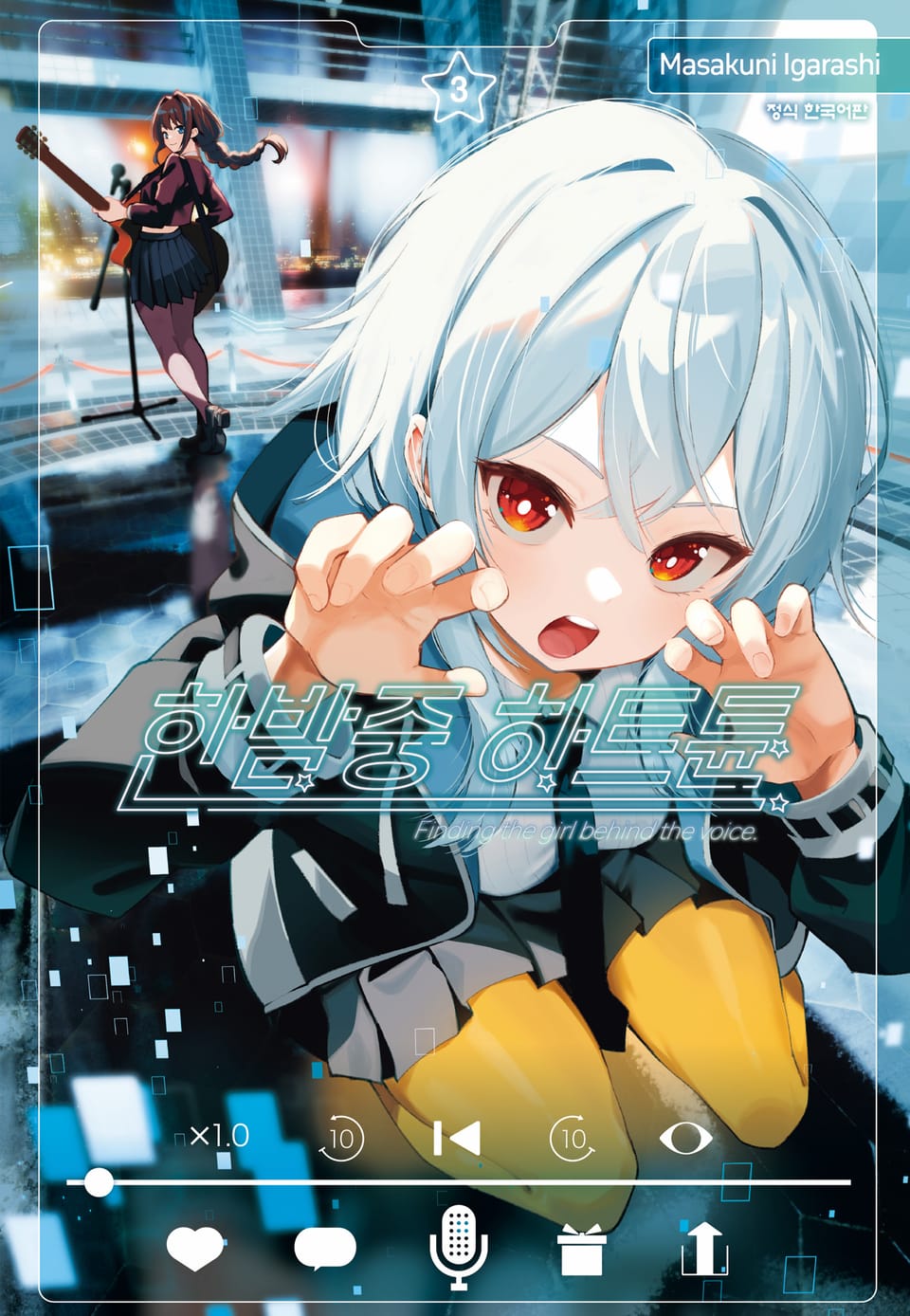 한밤중 하트튠 3권