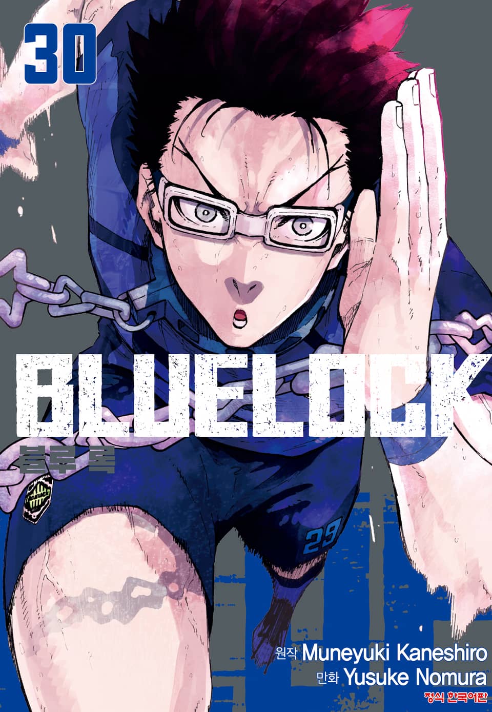 블루 록 30권