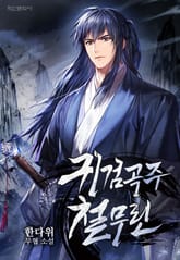 귀검곡주 철무린 표지 이미지