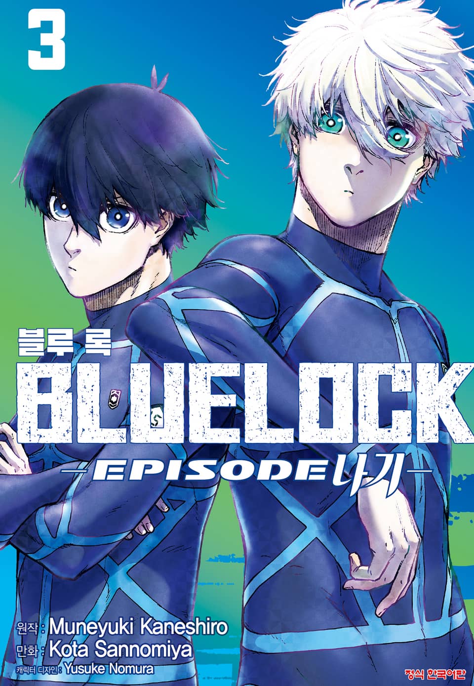 블루 록 -EPISODE 나기- 3권