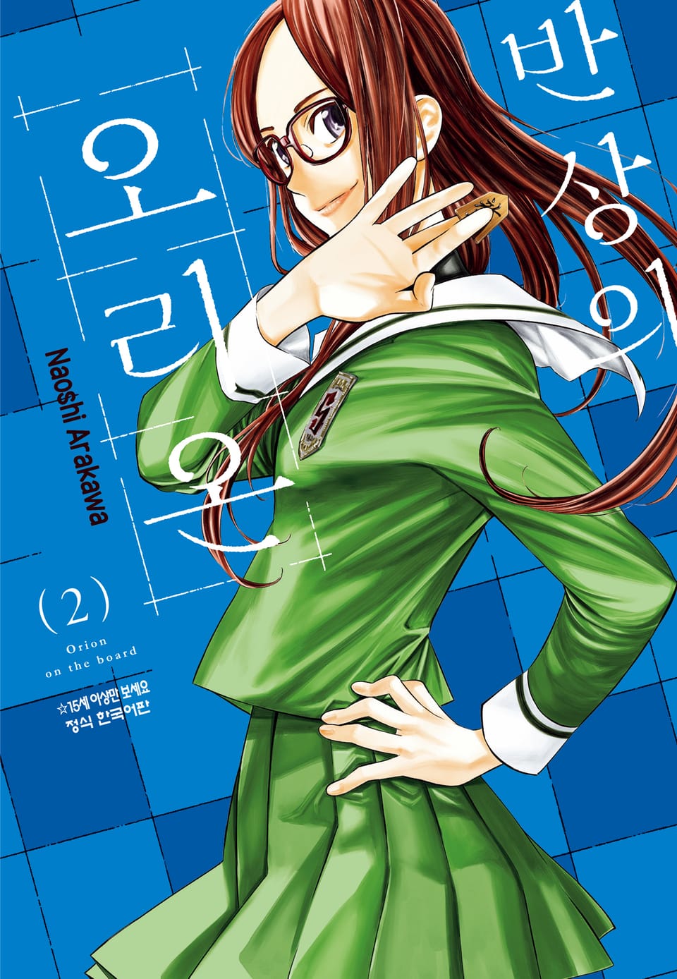 반상의 오리온 2권