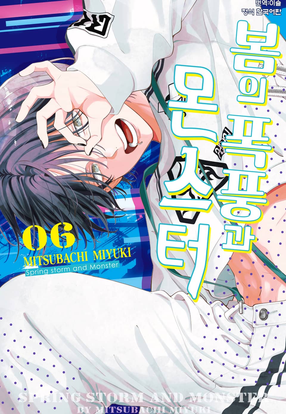 봄의 폭풍과 몬스터 6권
