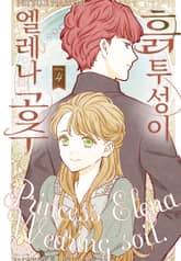 흙투성이 엘레나 공주 표지 이미지