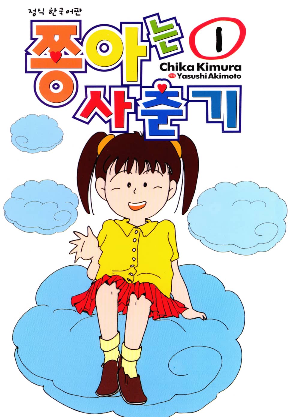 쫑아는 사춘기 1권