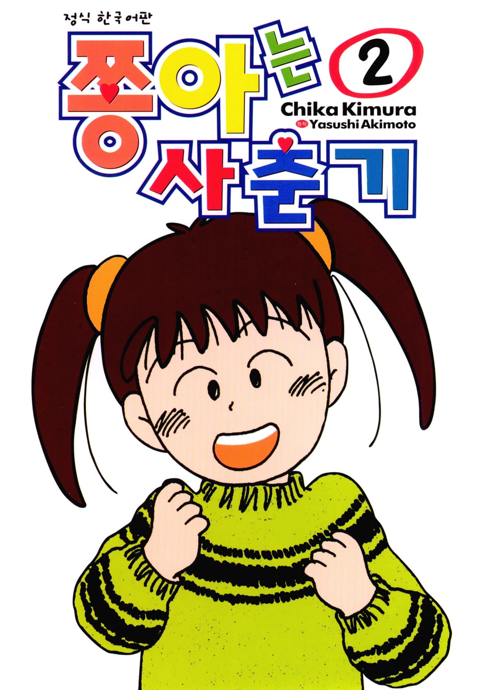 쫑아는 사춘기 2권