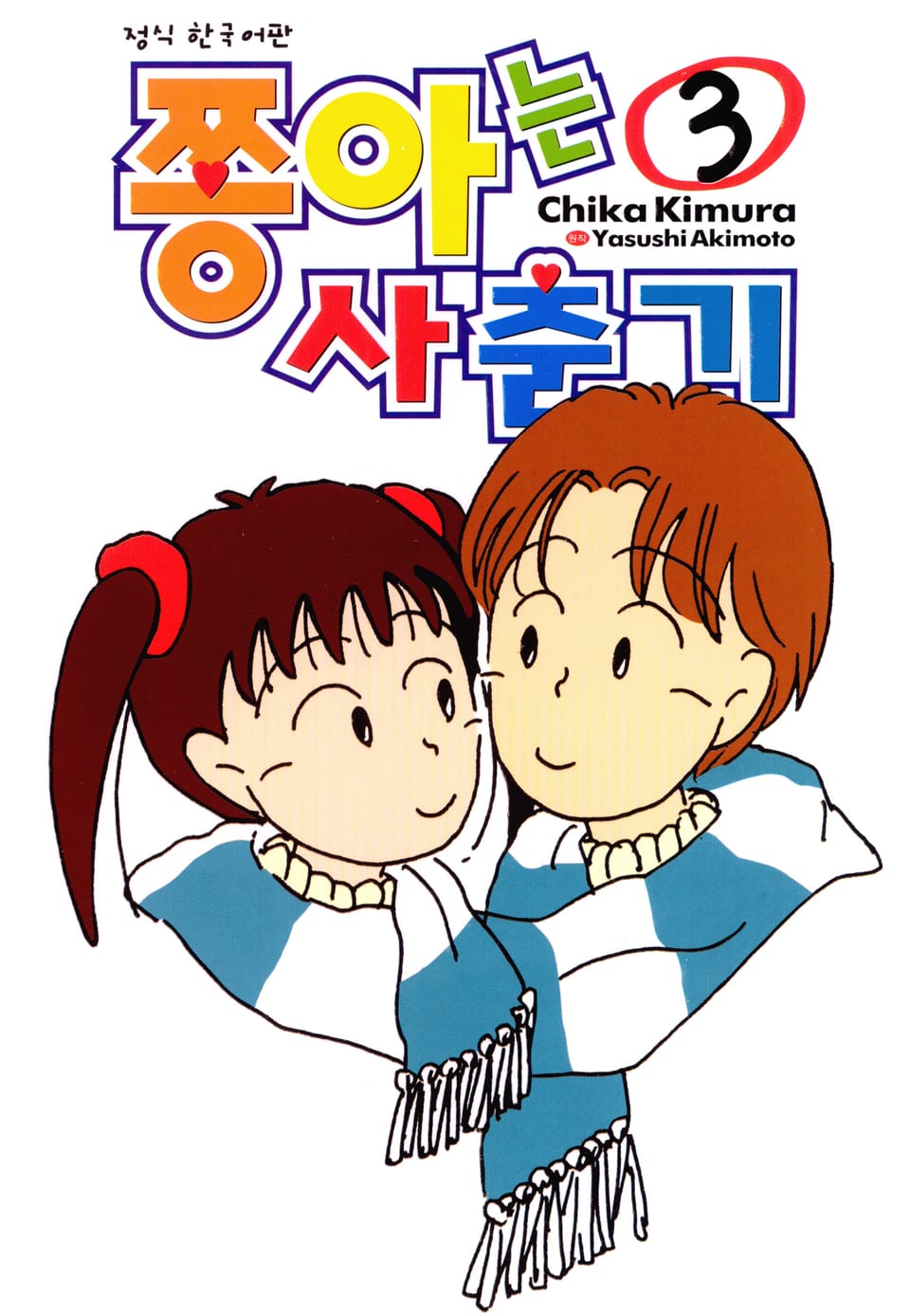 쫑아는 사춘기 3권