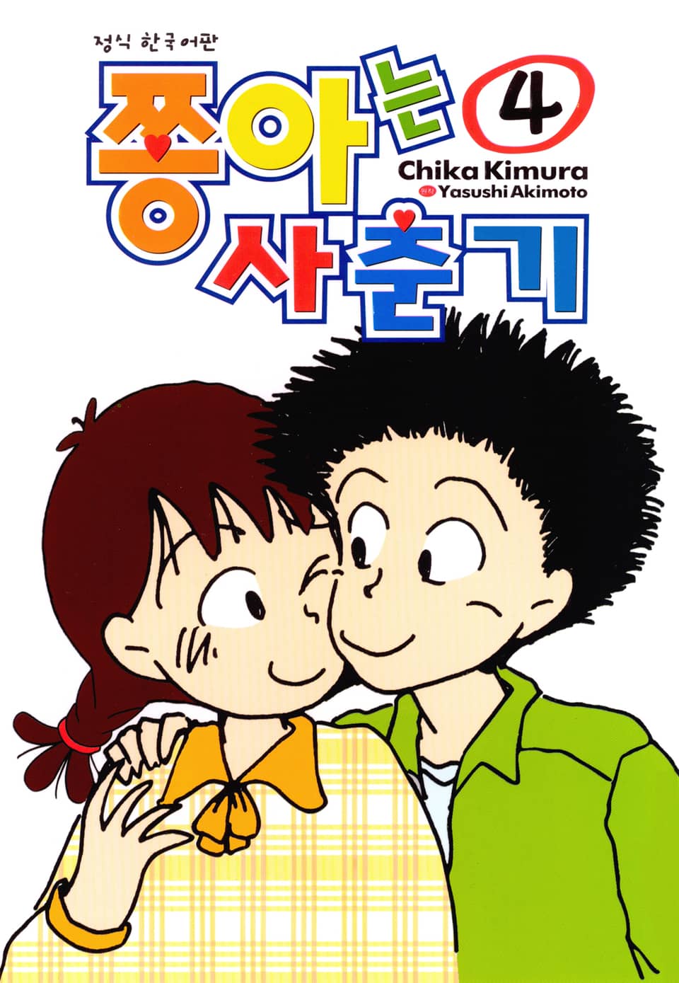 쫑아는 사춘기 4권