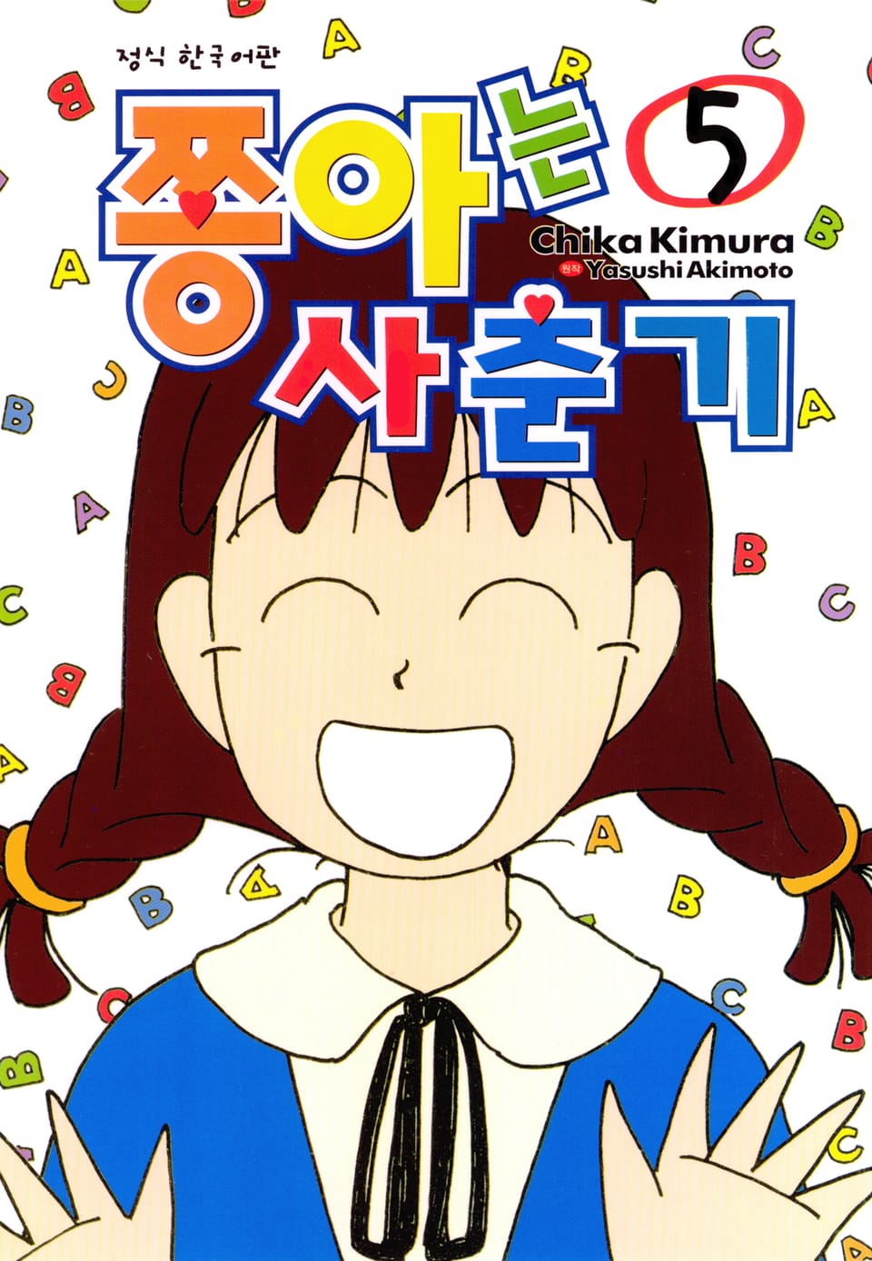 쫑아는 사춘기 5권