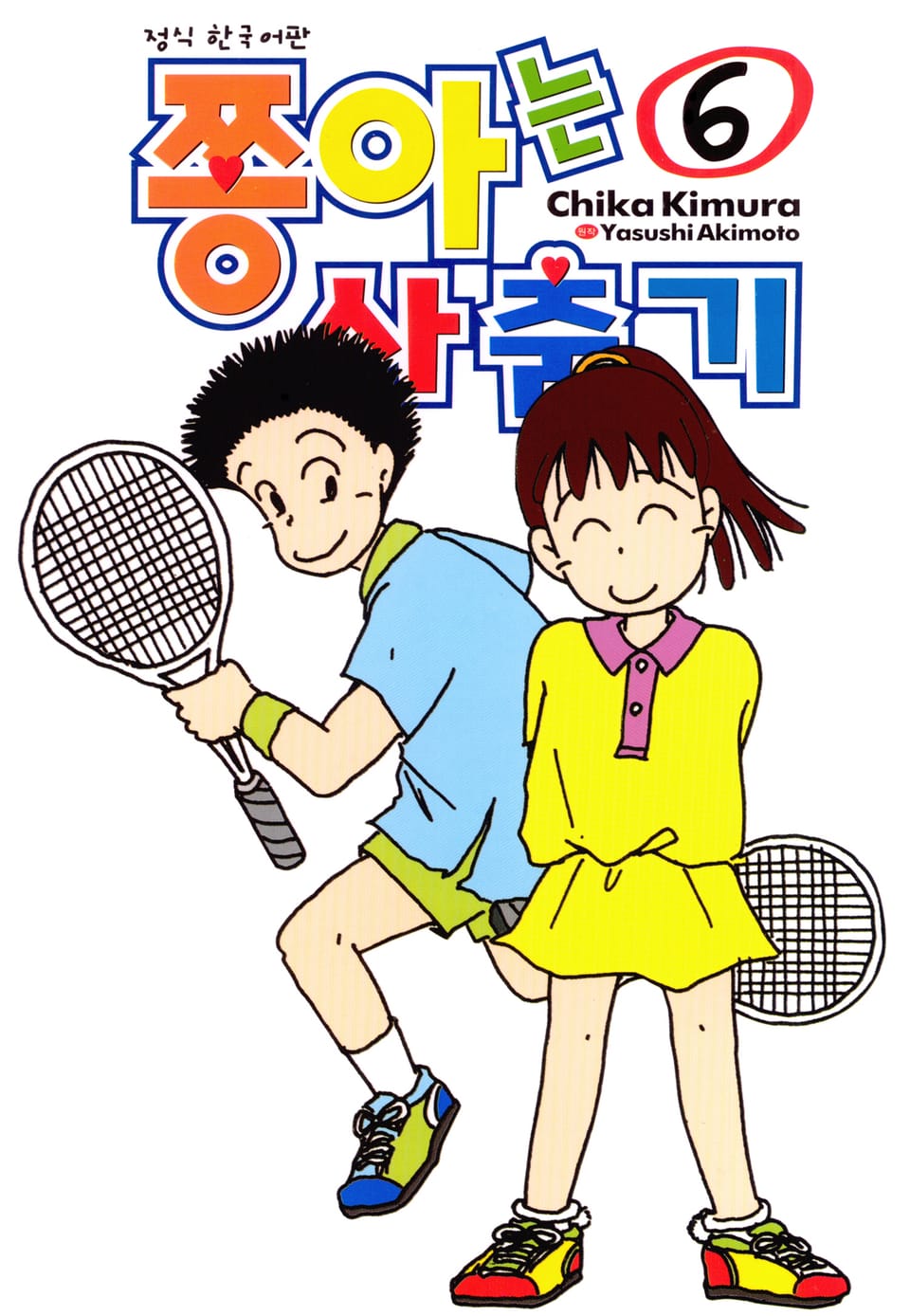 쫑아는 사춘기 6권