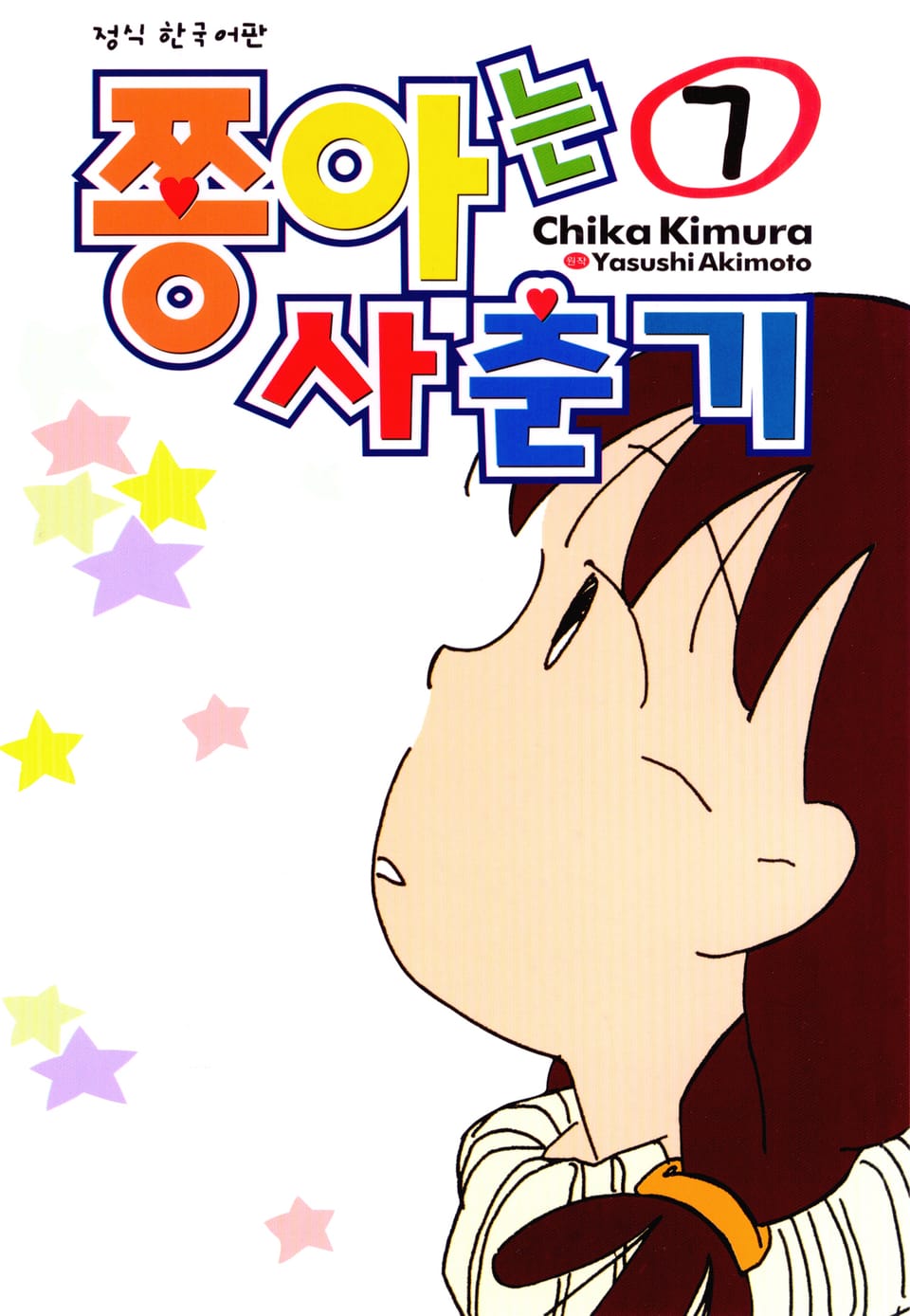 쫑아는 사춘기 7권