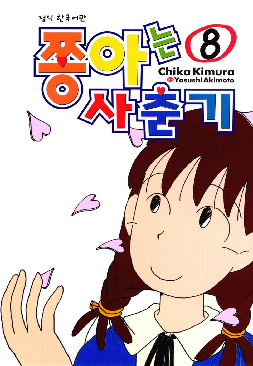 쫑아는 사춘기 8권 (완결)