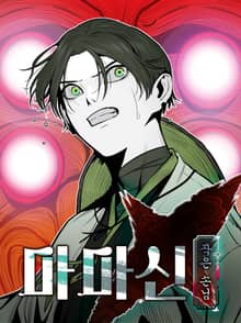 마마신 작은 손님