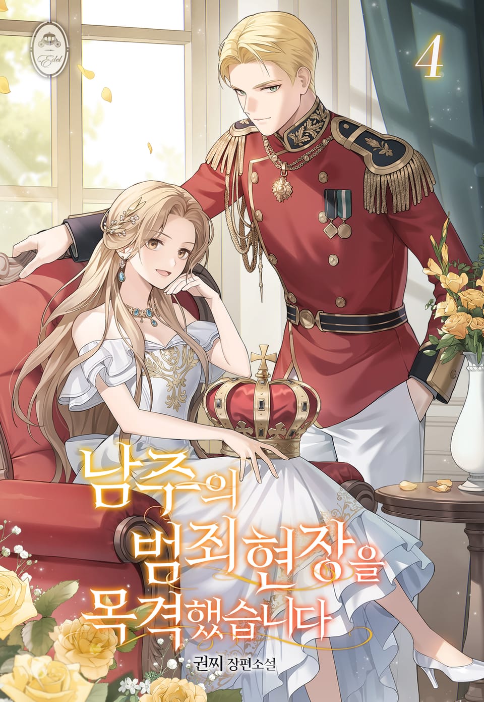 남주의 범죄 현장을 목격했습니다 4권